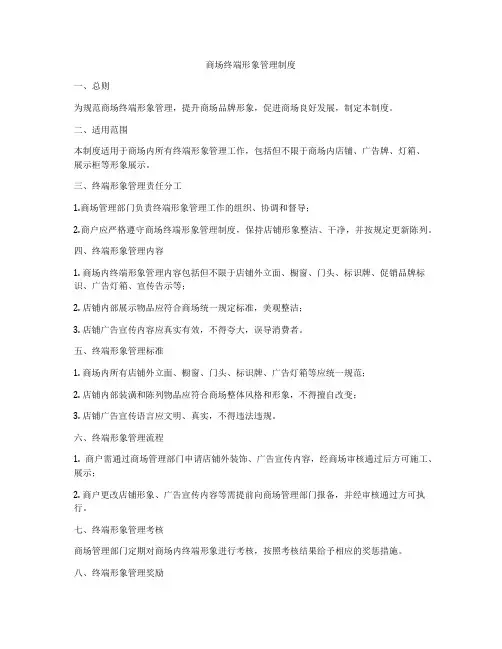 商场终端形象管理制度