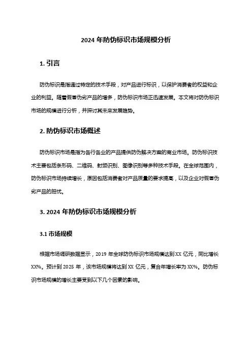2024年防伪标识市场规模分析