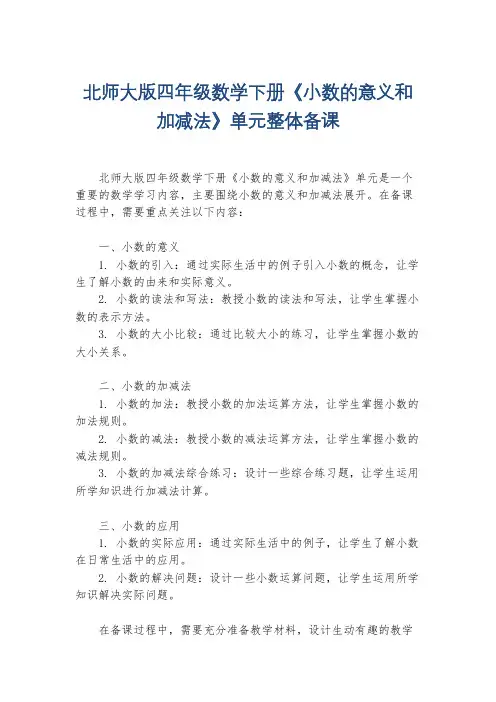 北师大版四年级数学下册《小数的意义和加减法》单元整体备课