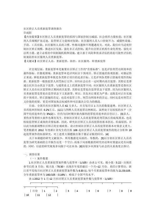 社区矫正人员重新犯罪调查报告