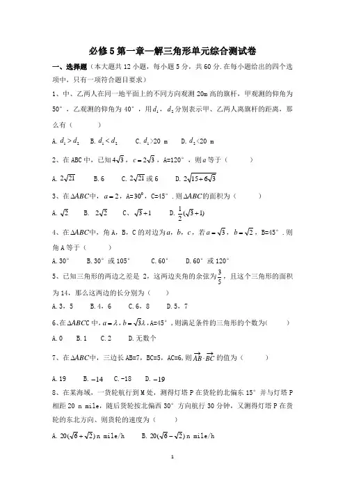 必修5第一章—解三角形单元综合测试卷