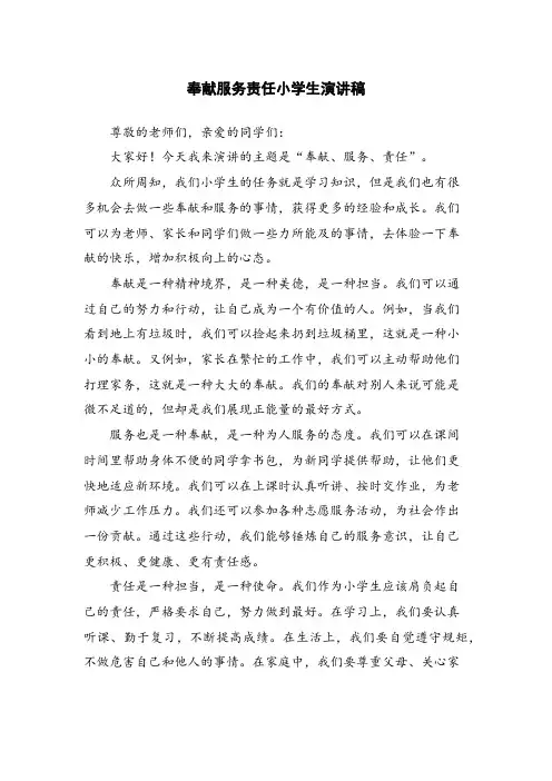 奉献服务责任小学生演讲稿