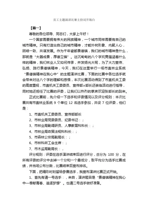 员工主题演讲比赛主持词开场白_开场白_