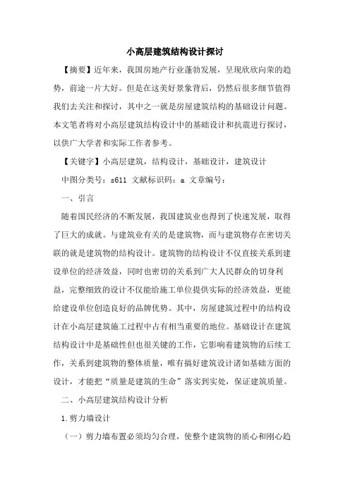 小高层建筑结构设计探讨