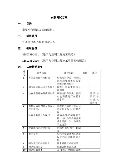 水泵调试方案