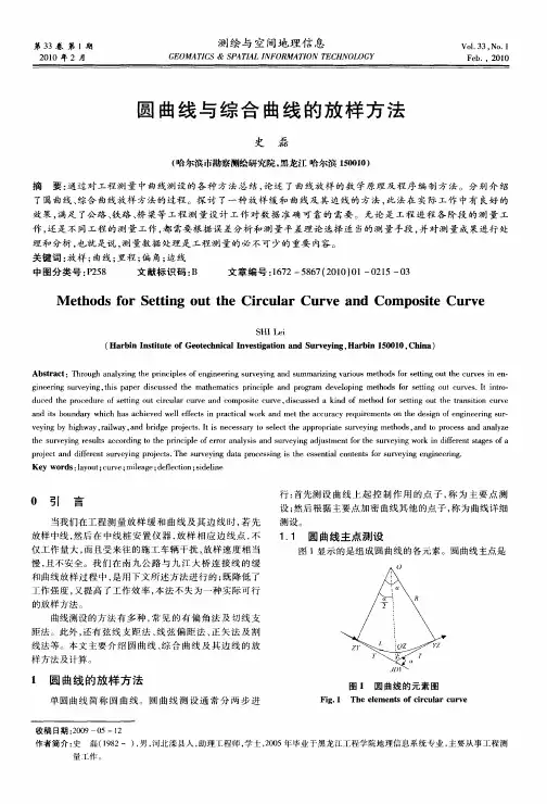圆曲线与综合曲线的放样方法