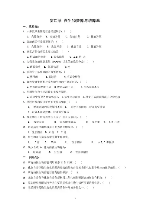 微生物章节练习题含答案第4章微生物营养和培养基习题