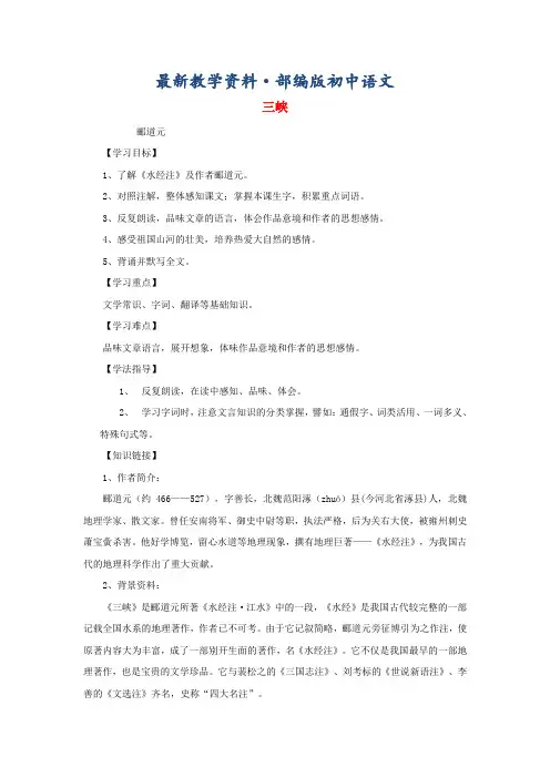 最新[附答案]八年级语文上册第26课《三峡》导学案+人教版