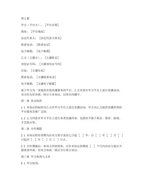 平台签约主播协议书范本(3篇)