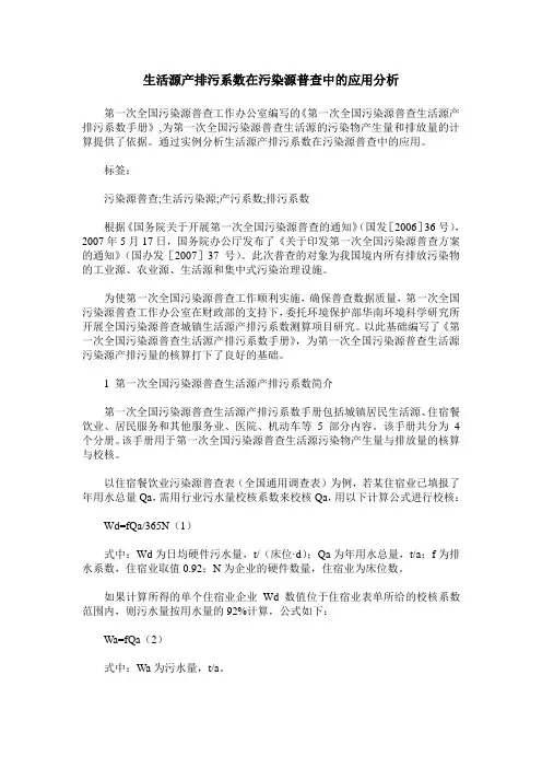 生活源产排污系数在污染源普查中的应用分析