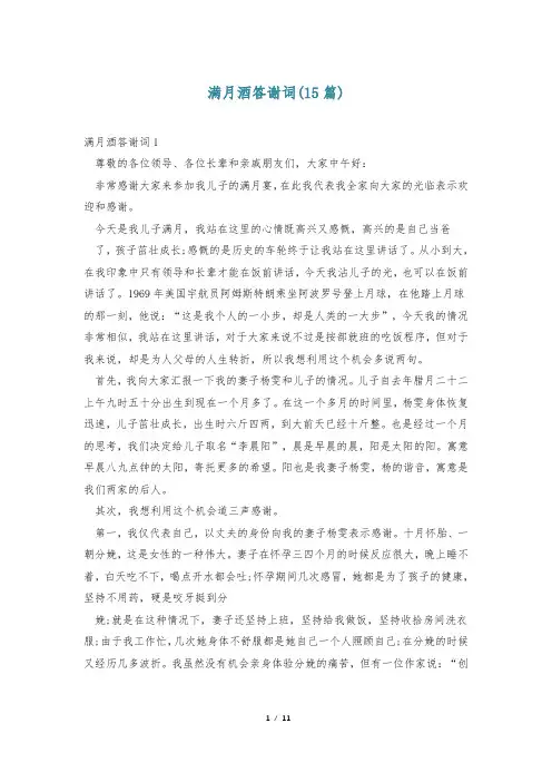 满月酒答谢词(15篇)