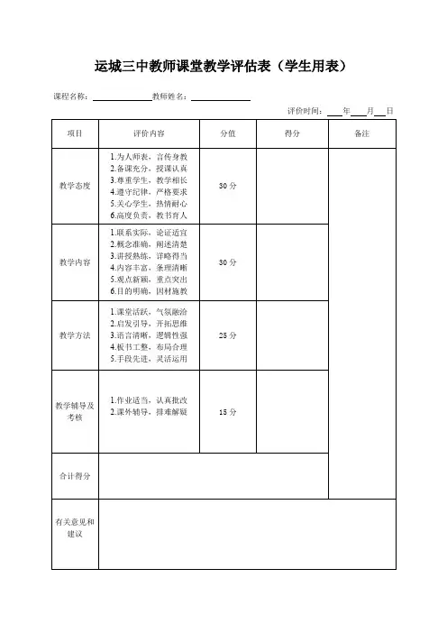 运城三中教师课堂教学评估表