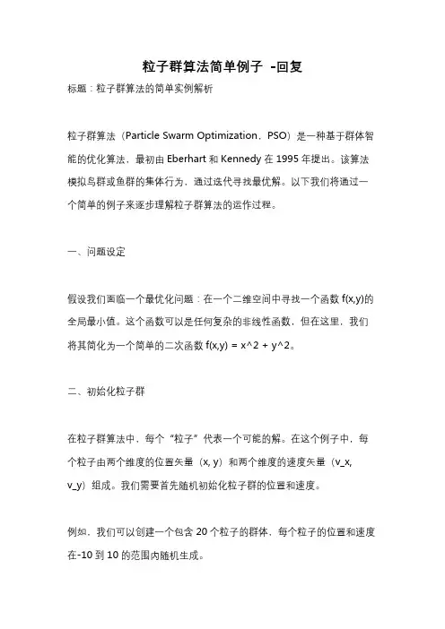 粒子群算法简单例子 -回复