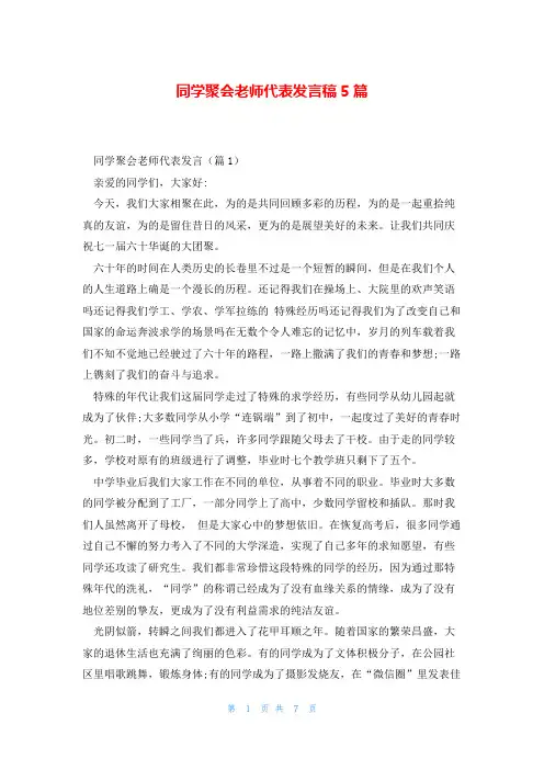同学聚会老师代表发言稿5篇