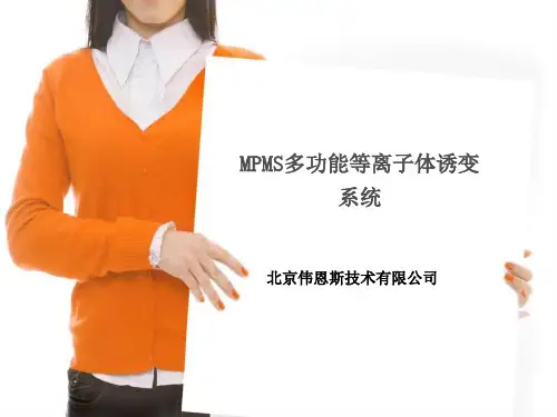 MPMS多功能等离子诱变