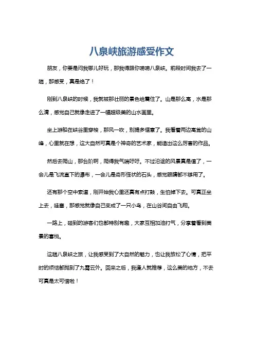 八泉峡旅游感受作文
