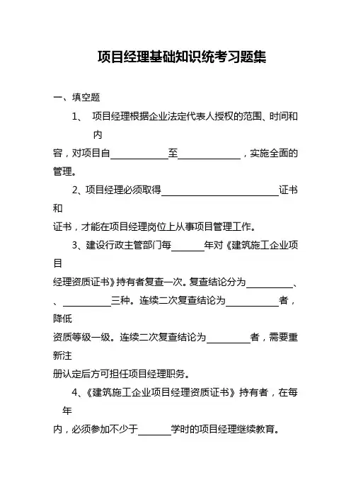 项目经理基础知识统考习题集
