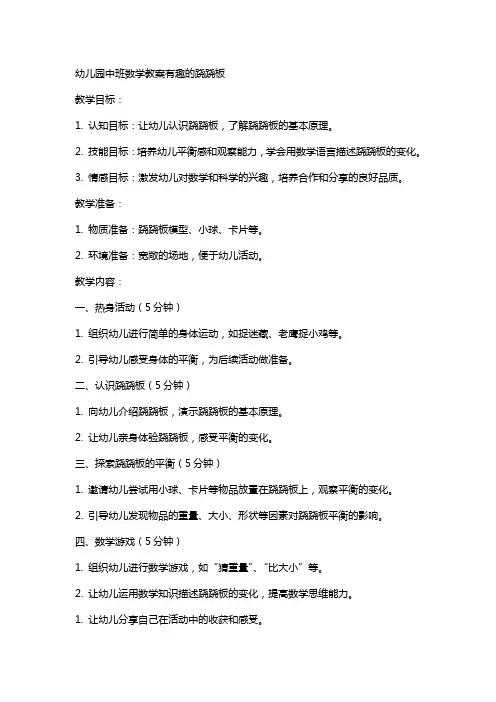 幼儿园中班数学教案有趣的跷跷板
