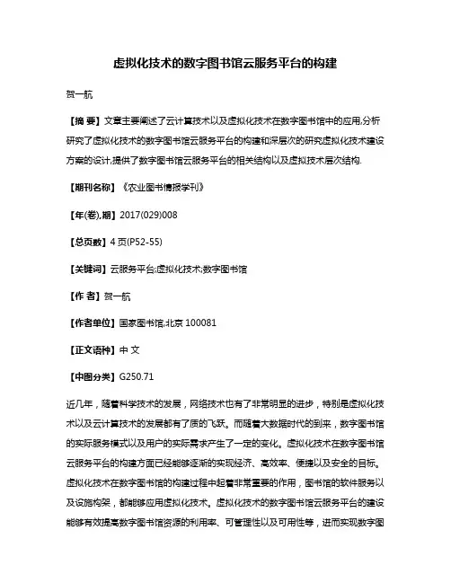 虚拟化技术的数字图书馆云服务平台的构建