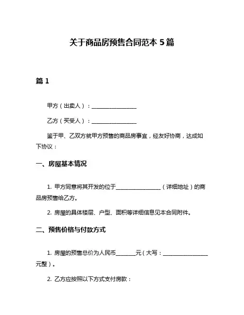 关于商品房预售合同范本5篇