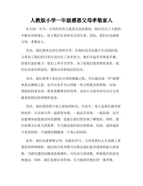 人教版小学一年级感恩父母孝敬家人