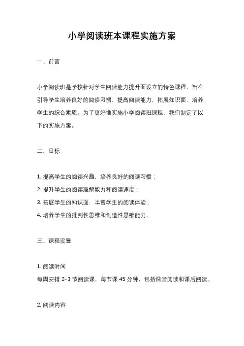 小学阅读班本课程实施方案