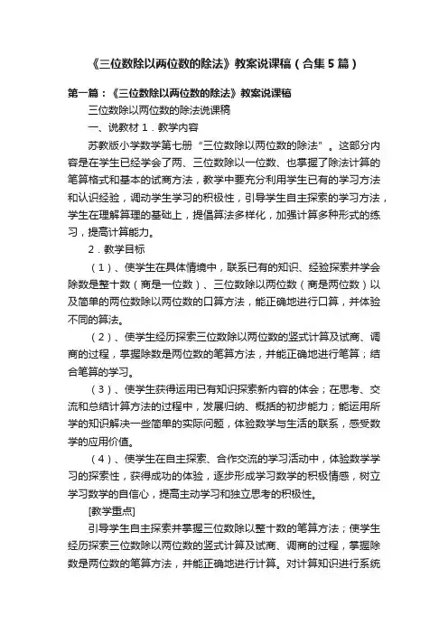 《三位数除以两位数的除法》教案说课稿（合集5篇）