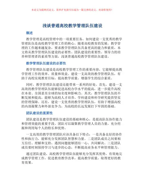 浅谈普通高校教学管理队伍建设