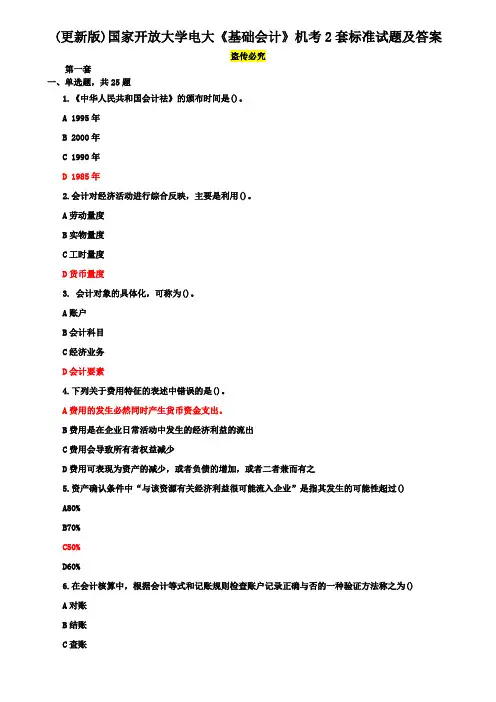 (更新版)国家开放大学电大《基础会计》机考2套标准试题及答案1