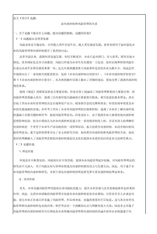 【企业内部控制分析开题报告】