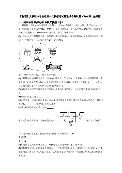 【物理】人教版中考物理第一次模拟考试精选试卷测试题(Word版 含解析)
