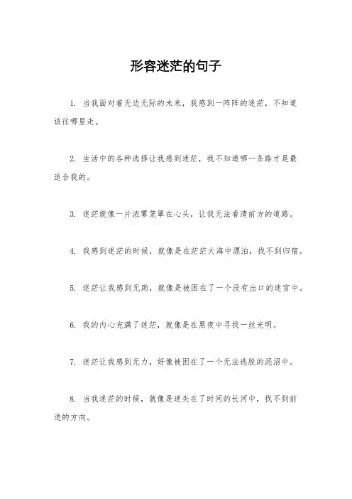 形容迷茫的句子