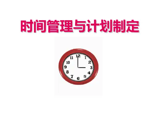 时间管理及计划制定