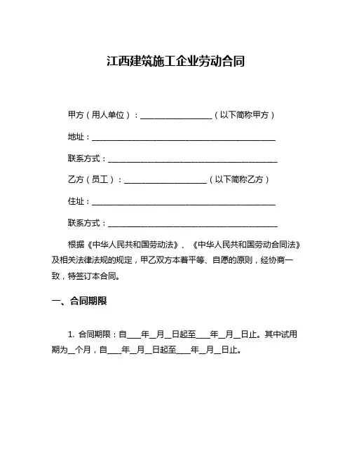 江西建筑施工企业劳动合同