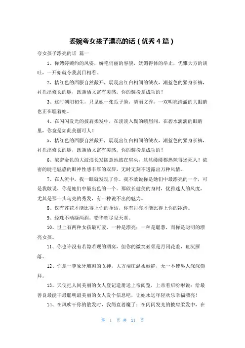 委婉夸女孩子漂亮的话(优秀4篇)