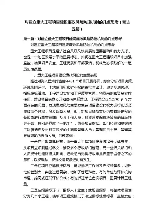 对建立重大工程项目建设廉政风险防控机制的几点思考（精选五篇）