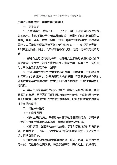 小学六年级体育第一学期教学计划（精选3篇）