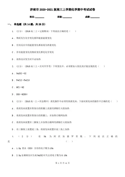 济南市2020-2021版高三上学期化学期中考试试卷