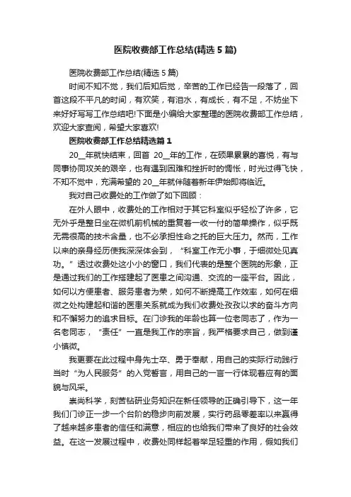 医院收费部工作总结（精选5篇）