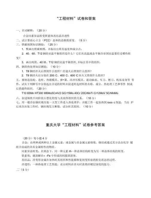 “工程材料”试卷和答案.docx