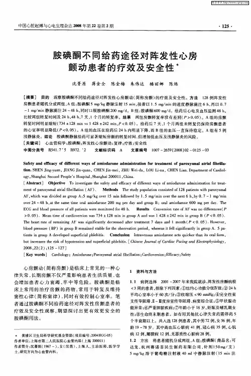 胺碘酮不同给药途径对阵发性心房颤动患者的疗效及安全性