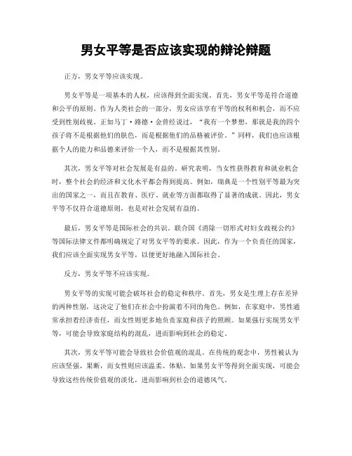 男女平等是否应该实现的辩论辩题