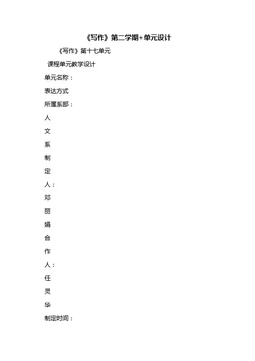 《写作》第二学期+单元设计