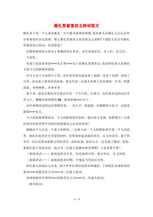 婚礼答谢宴的主持词范文
