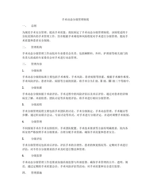 手术动态分级管理制度