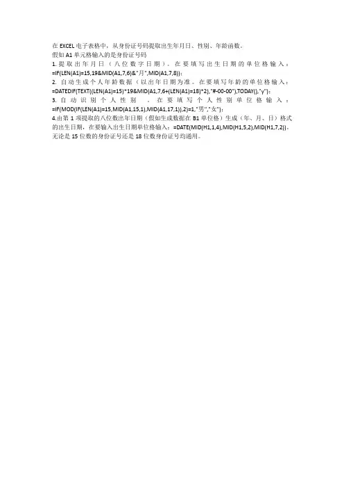 excel电子表格提取身份证提取出生年月日、年龄、性别函数