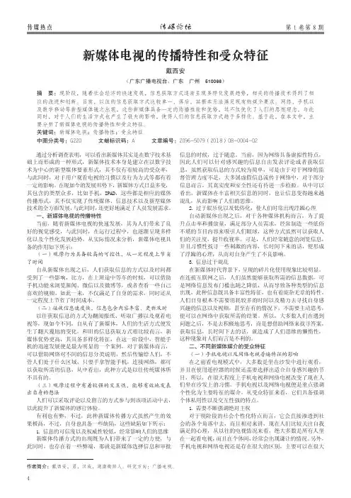 新媒体电视的传播特性和受众特征
