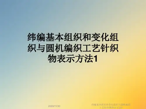 纬编基本组织和变化组织与圆机编织工艺针织物表示方法1