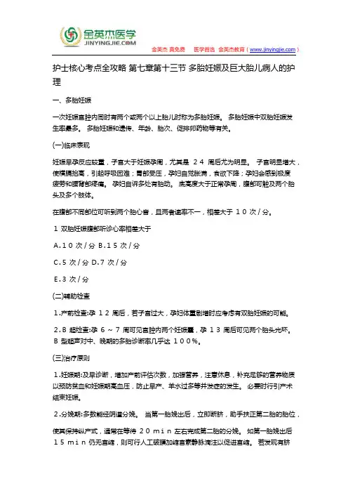护士核心考点全攻略 第七章第十三节 多胎妊娠及巨大胎儿病人的护理
