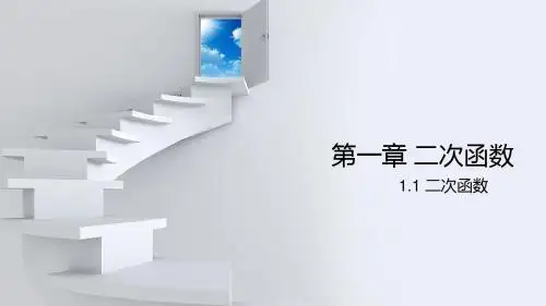湘教版九年级数学下册课件：1.1二次函数(共16张PPT)